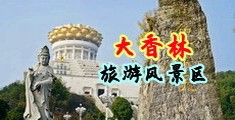 东北丰满老妇女视频中国浙江-绍兴大香林旅游风景区